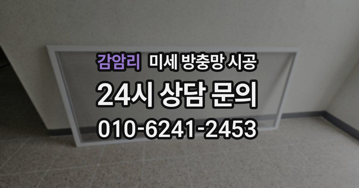 감암리 미세 방충망 시공