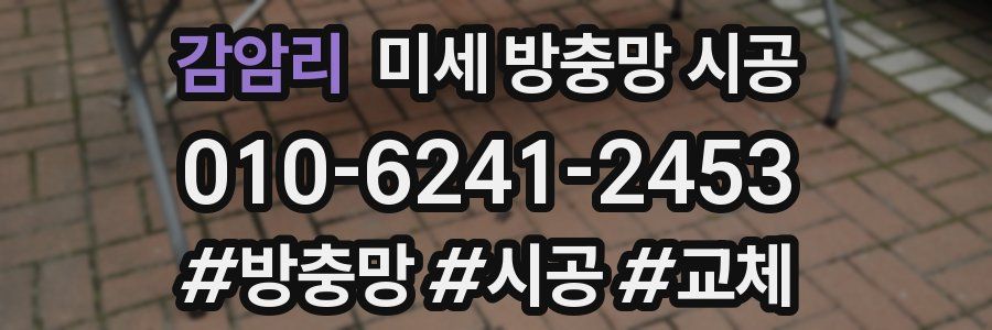 감암리 미세 방충망 시공