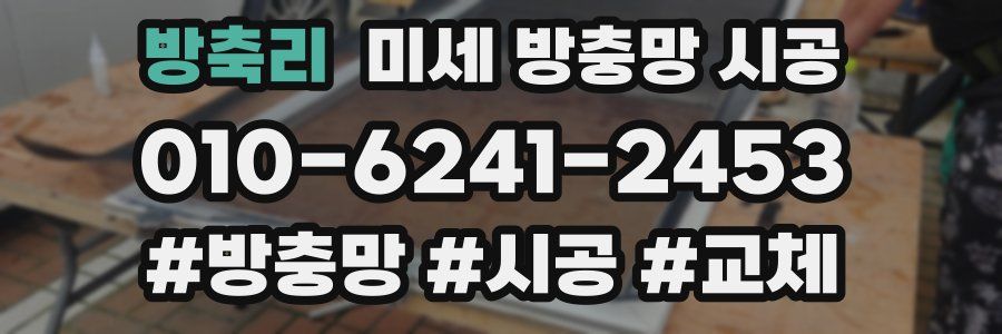 방축리 미세 방충망 시공
