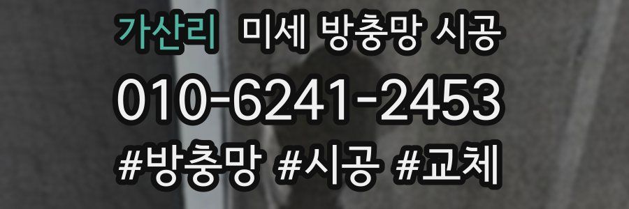 가산리 미세 방충망 시공