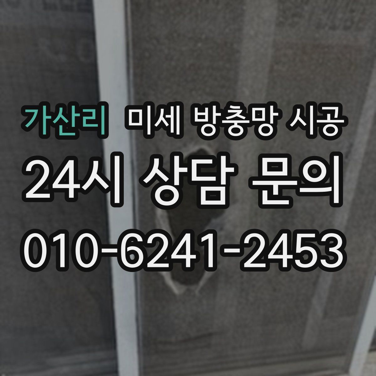 가산리 미세 방충망 시공