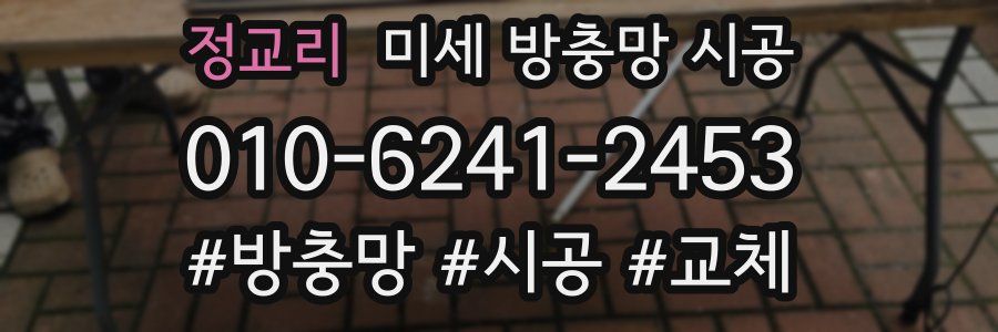 정교리 미세 방충망 시공