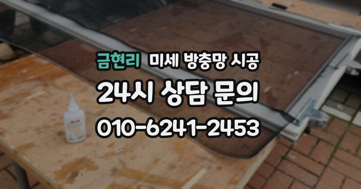 금현리 미세 방충망 시공