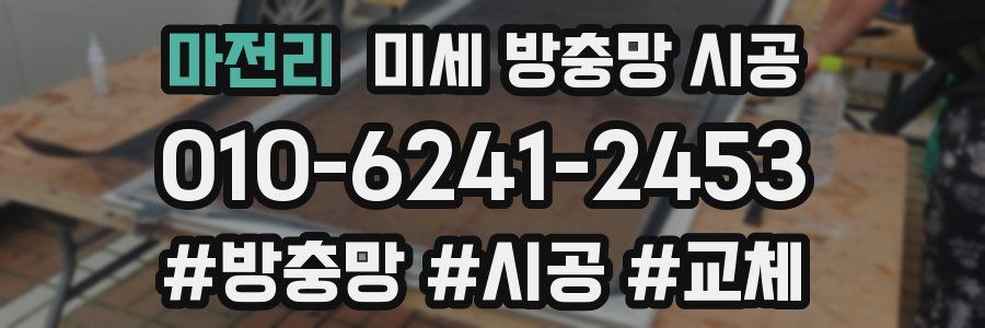 마전리 미세 방충망 시공