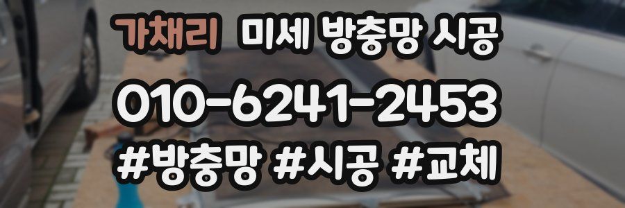 가채리 미세 방충망 시공