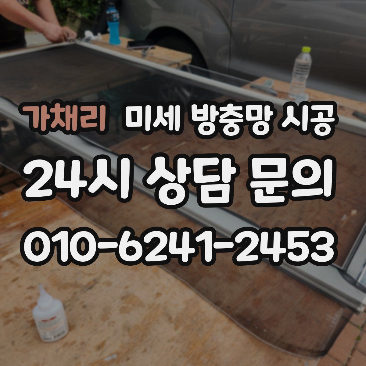 가채리 미세 방충망 시공