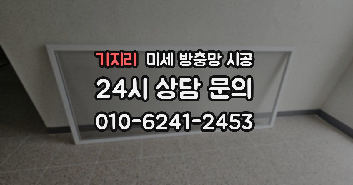기지리 미세 방충망 시공