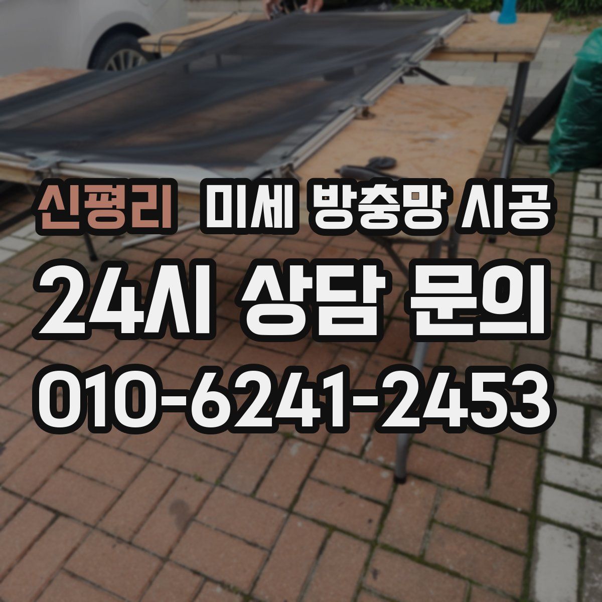 신평리 미세 방충망 시공