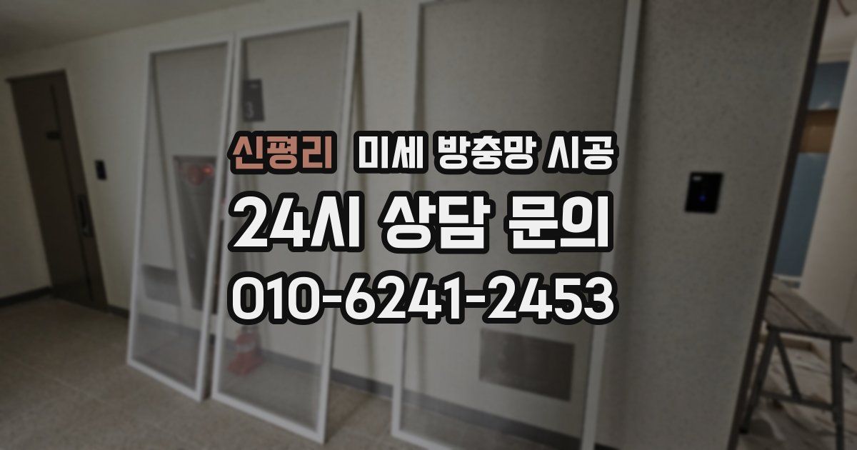 신평리 미세 방충망 시공