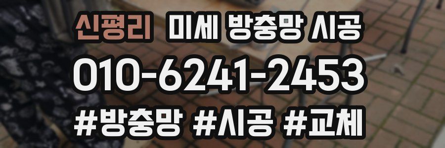 신평리 미세 방충망 시공