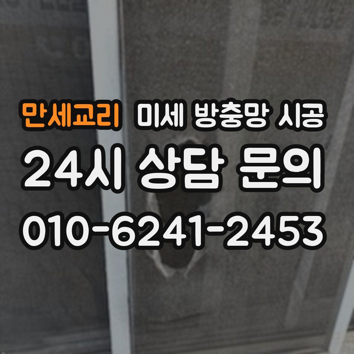 만세교리 미세 방충망 시공