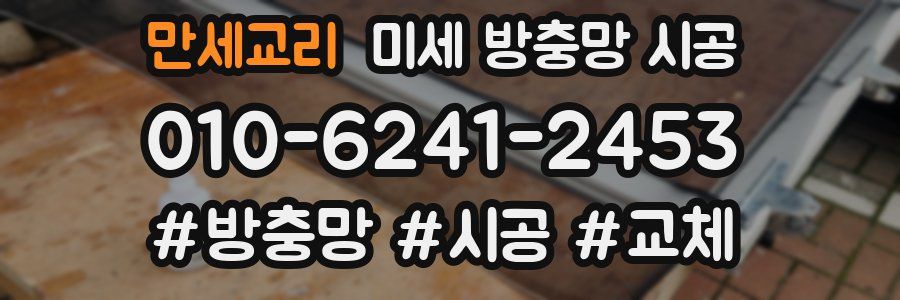 만세교리 미세 방충망 시공