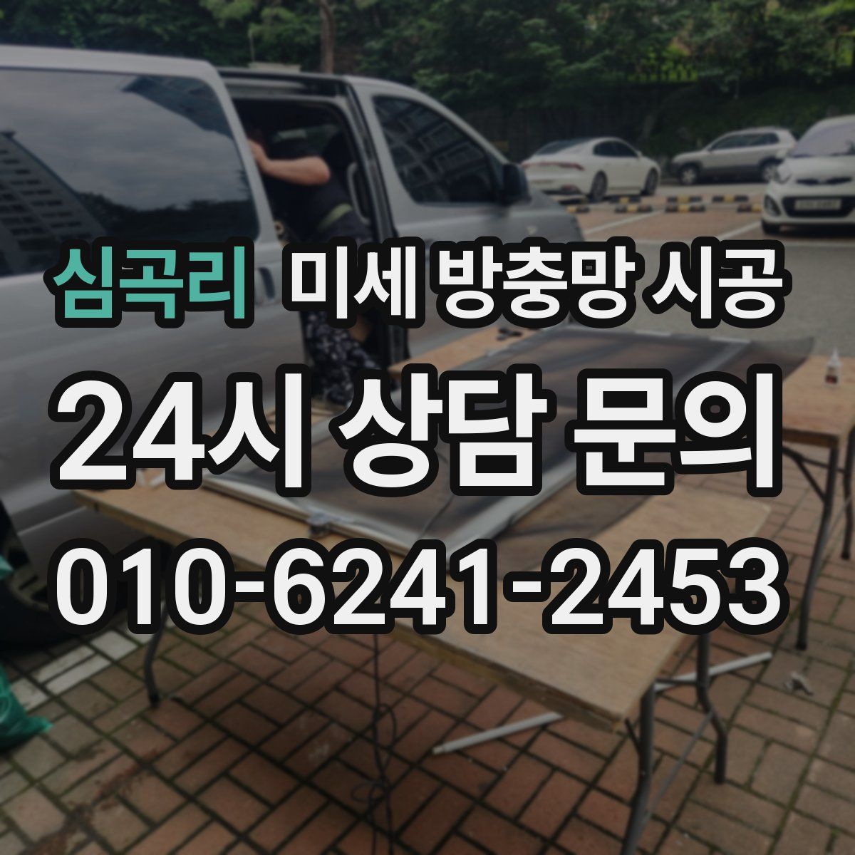 심곡리 미세 방충망 시공