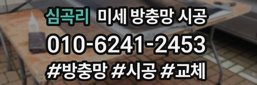 심곡리 미세 방충망 시공
