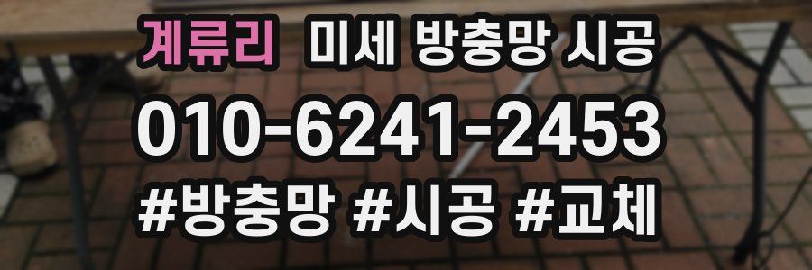 계류리 미세 방충망 시공