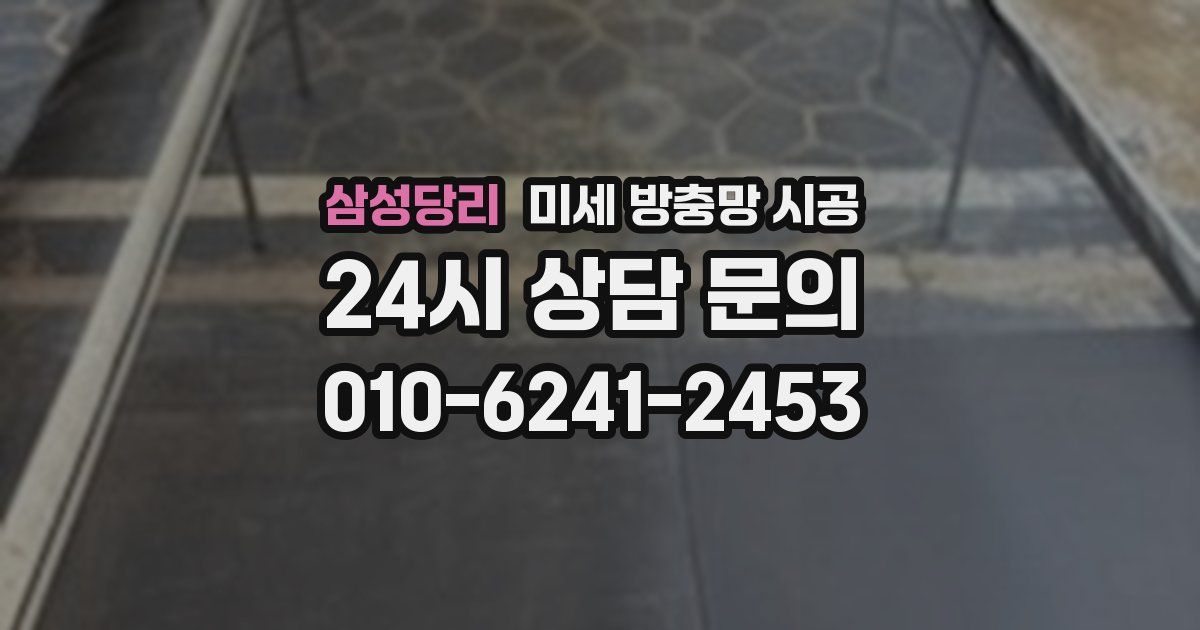 삼성당리 미세 방충망 시공