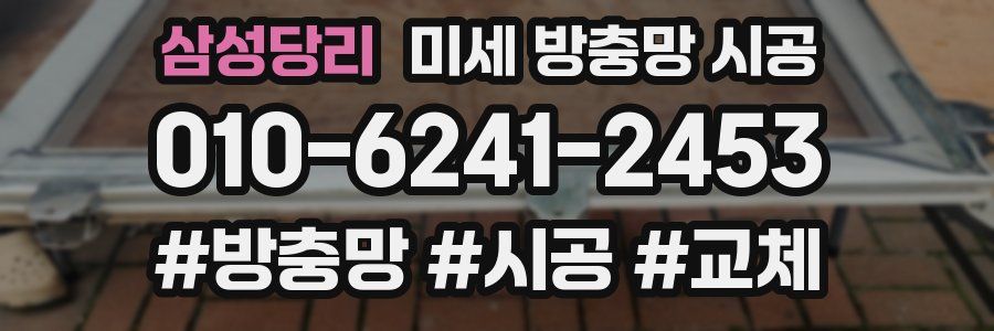 삼성당리 미세 방충망 시공