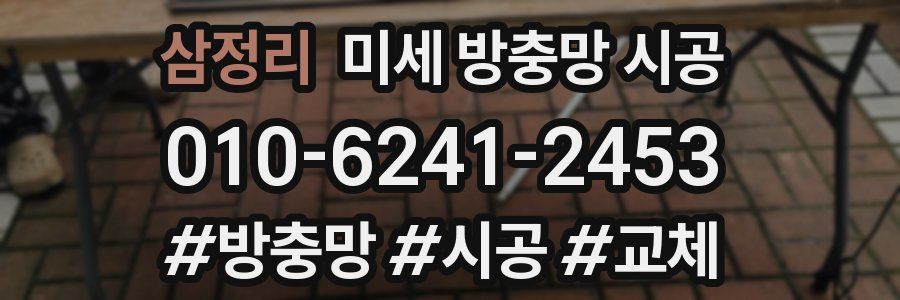 삼정리 미세 방충망 시공