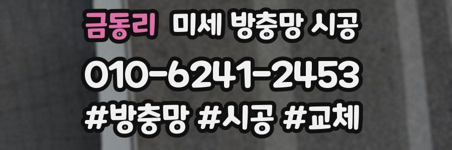 금동리 미세 방충망 시공
