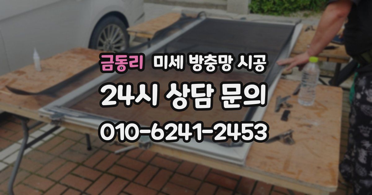 금동리 미세 방충망 시공