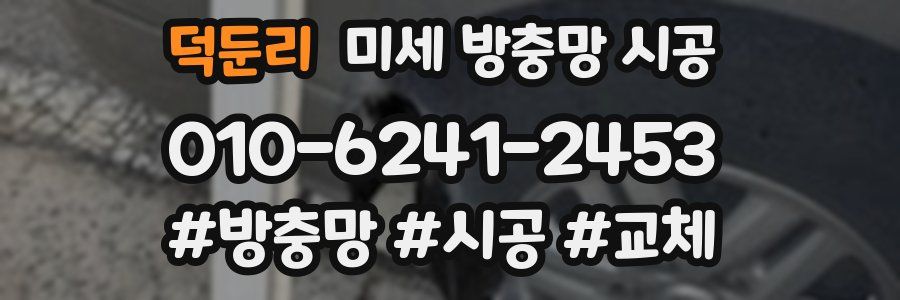 덕둔리 미세 방충망 시공