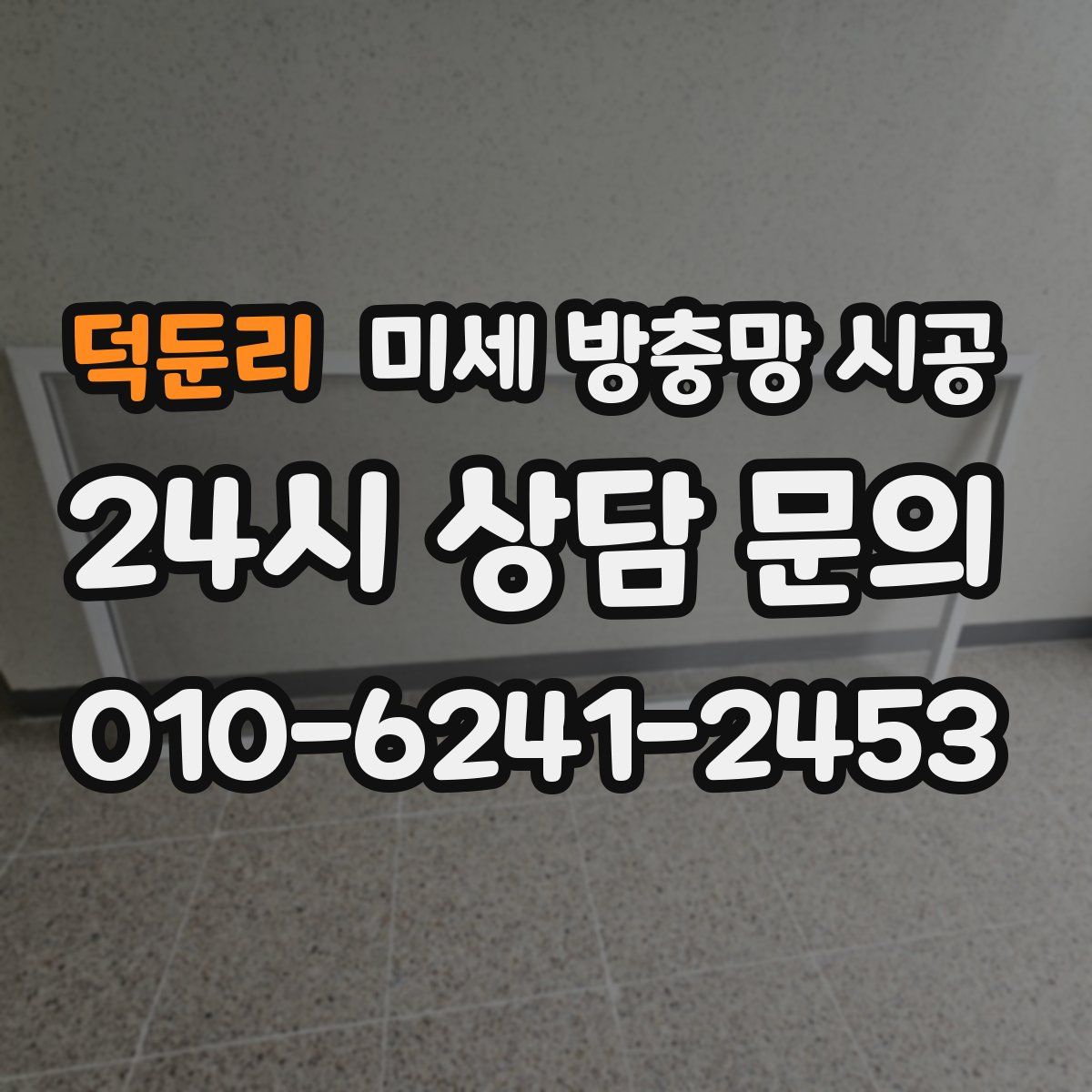 덕둔리 미세 방충망 시공
