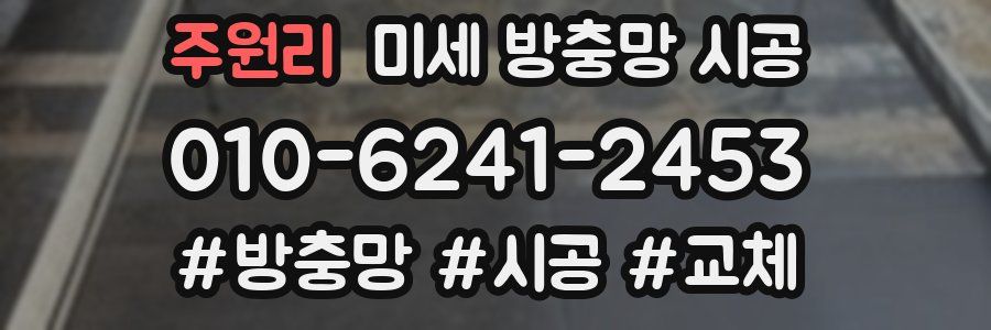주원리 미세 방충망 시공