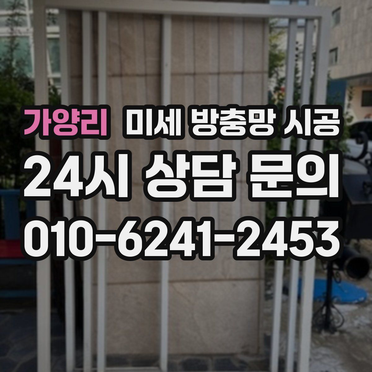 가양리 미세 방충망 시공