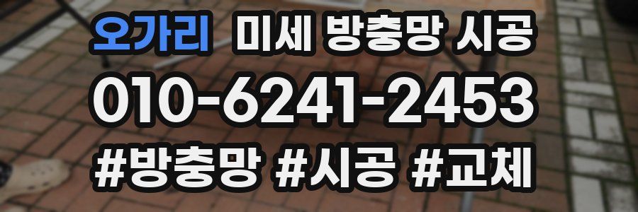 오가리 미세 방충망 시공
