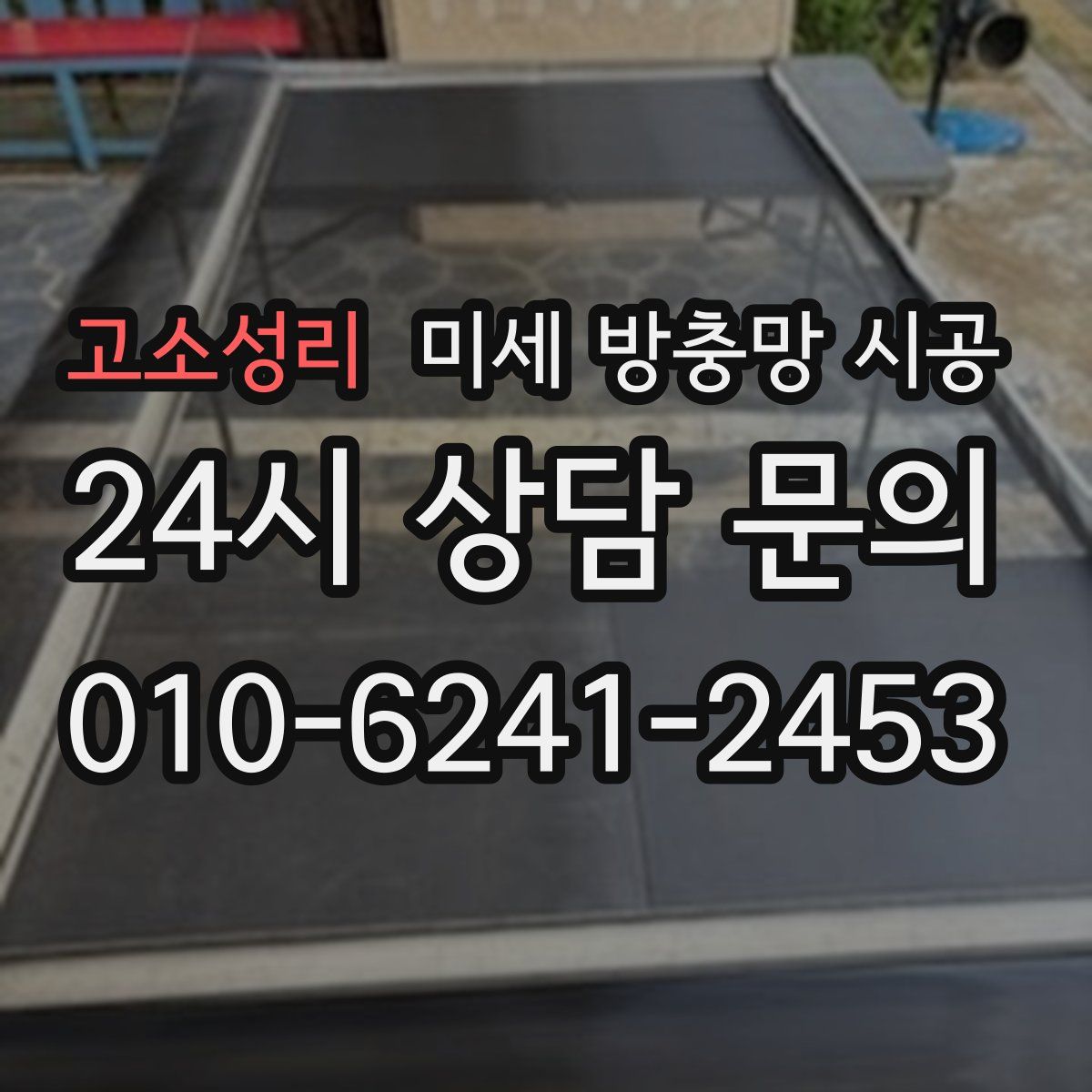 고소성리 미세 방충망 시공