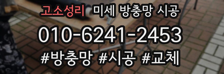 고소성리 미세 방충망 시공