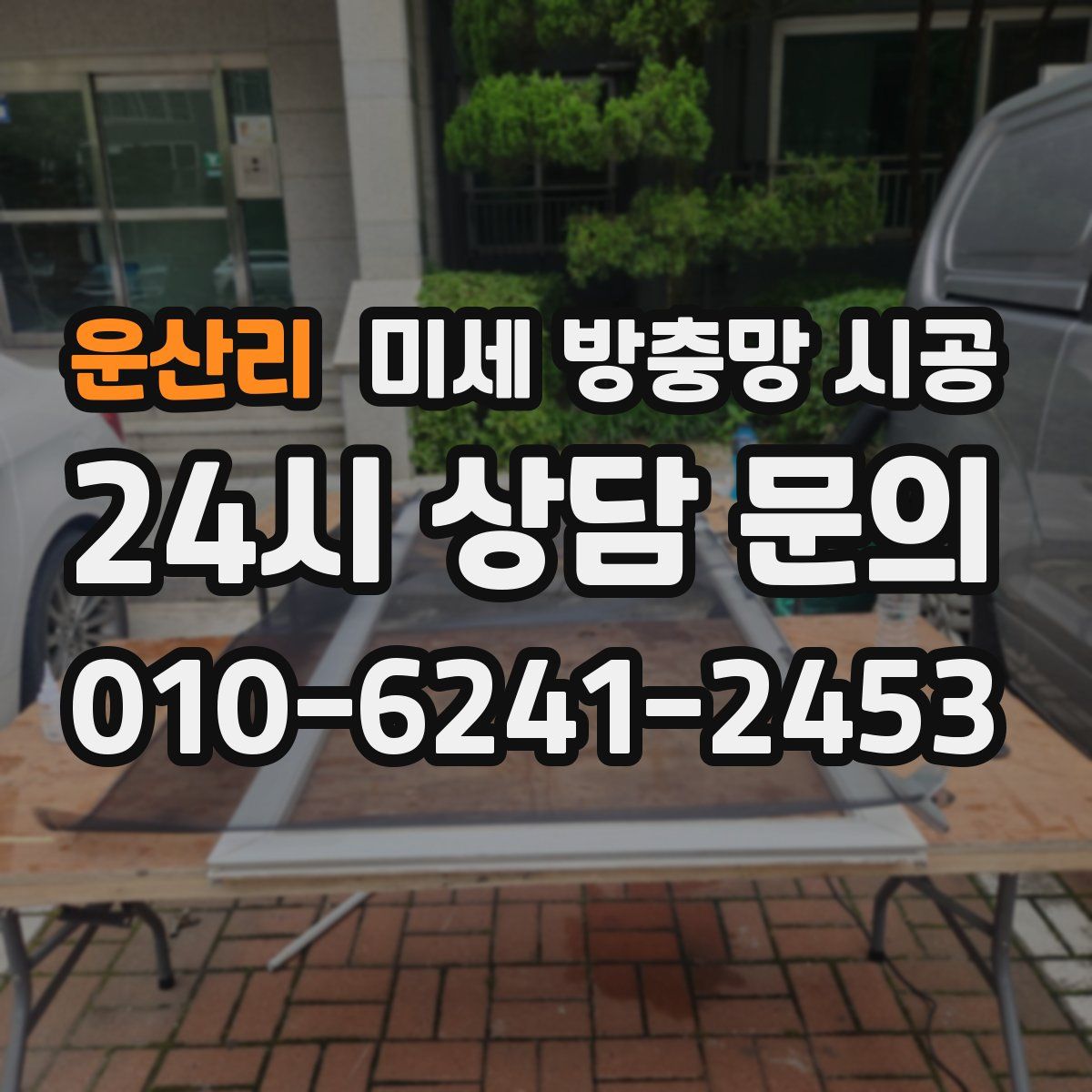 운산리 미세 방충망 시공