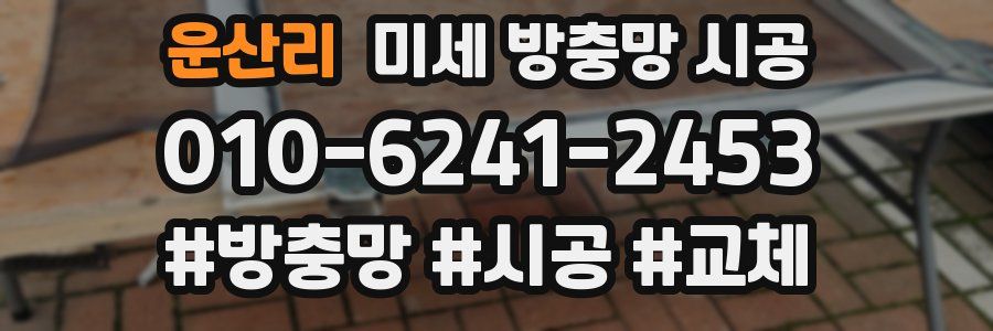 운산리 미세 방충망 시공