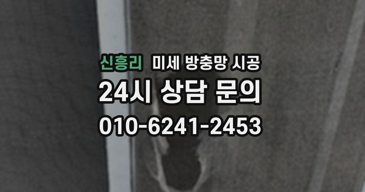 신흥리 미세 방충망 시공