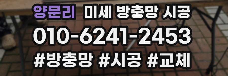 양문리 미세 방충망 시공