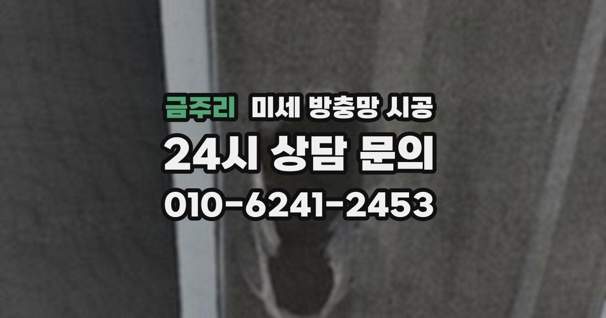금주리 미세 방충망 시공