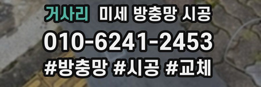 거사리 미세 방충망 시공