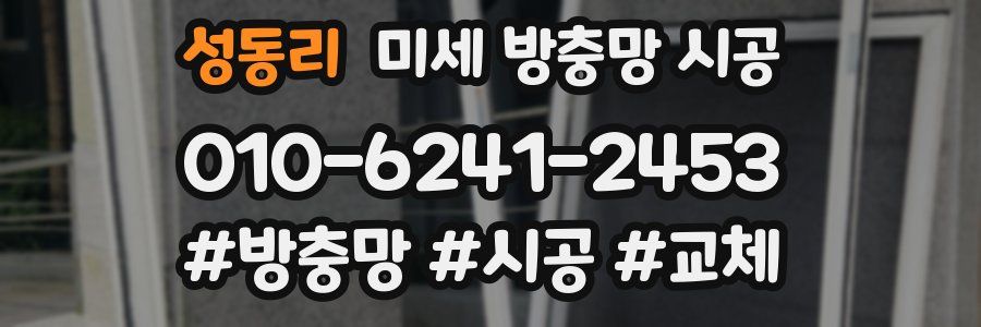 성동리 미세 방충망 시공