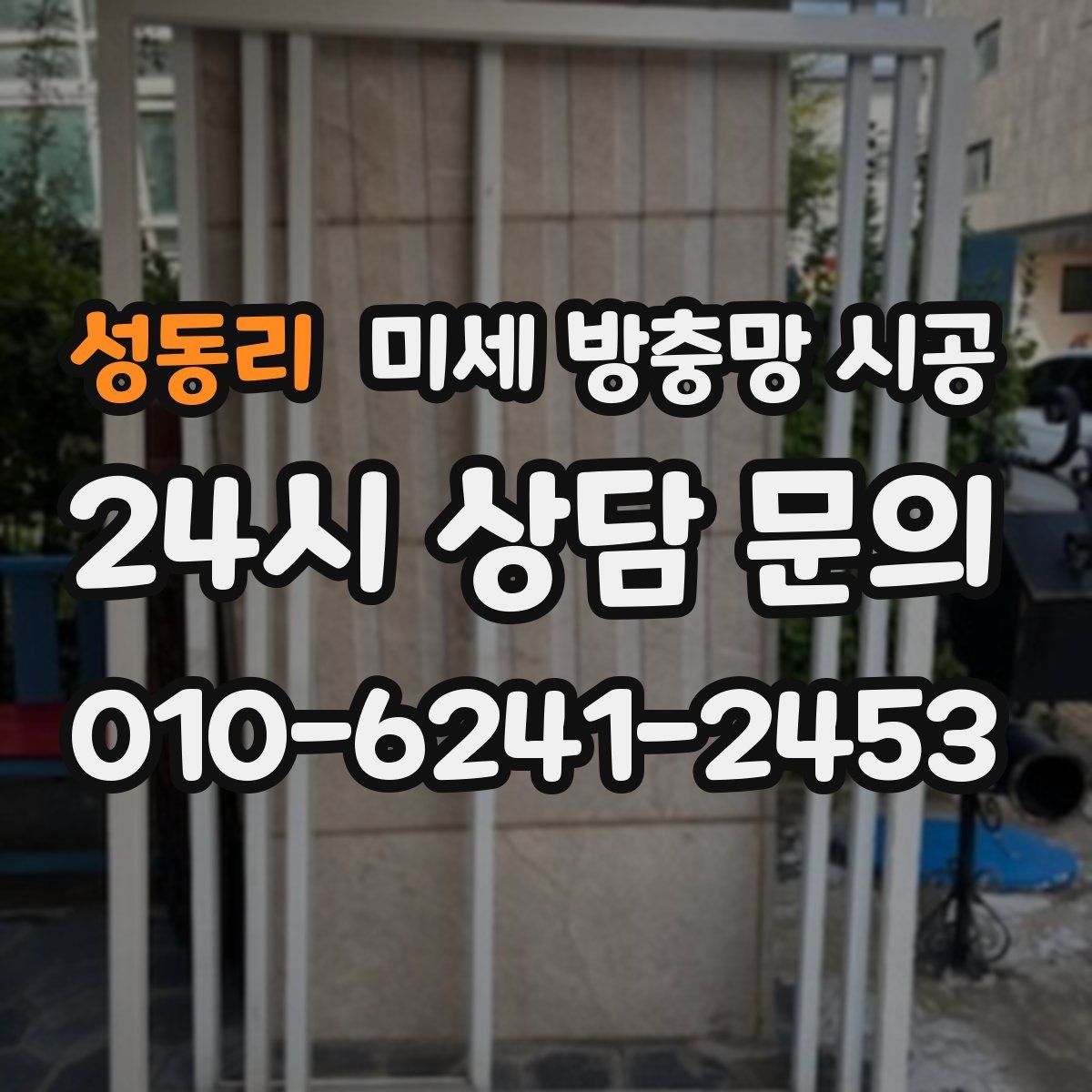 성동리 미세 방충망 시공