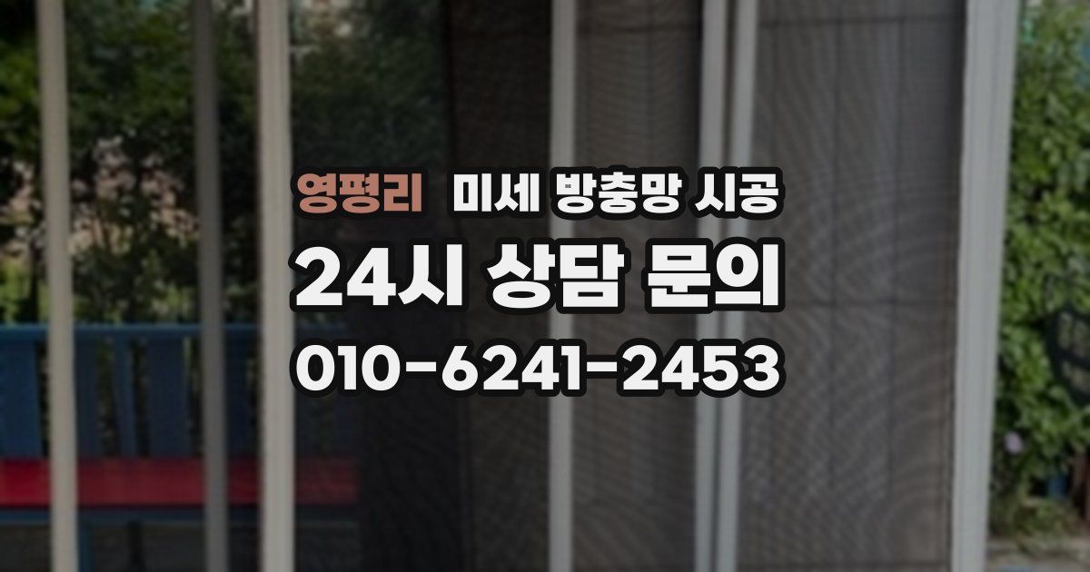 영평리 미세 방충망 시공