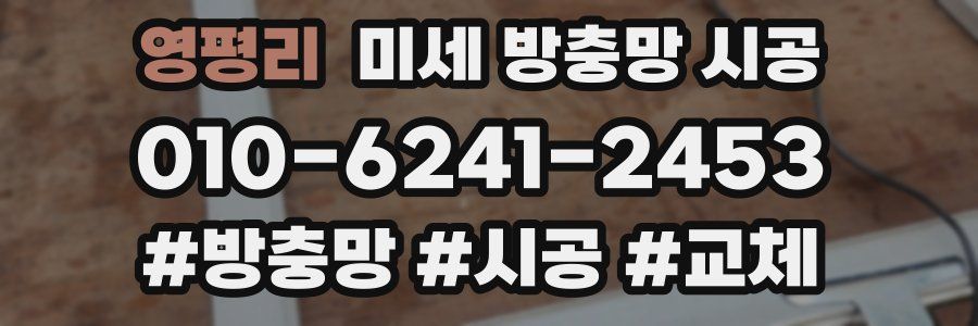 영평리 미세 방충망 시공