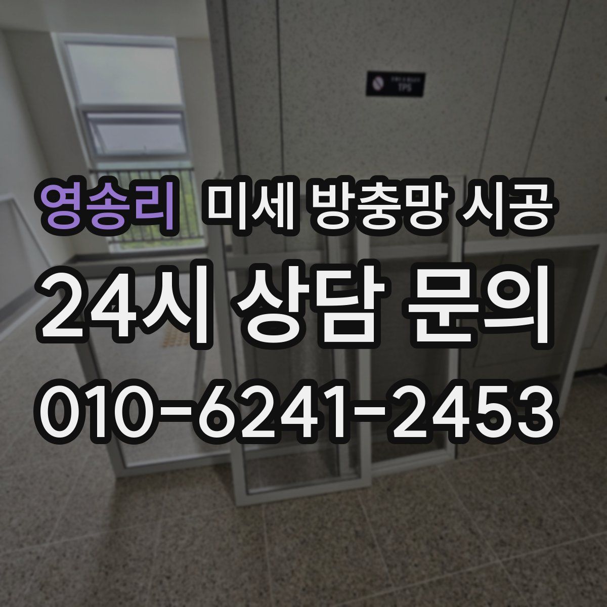 영송리 미세 방충망 시공