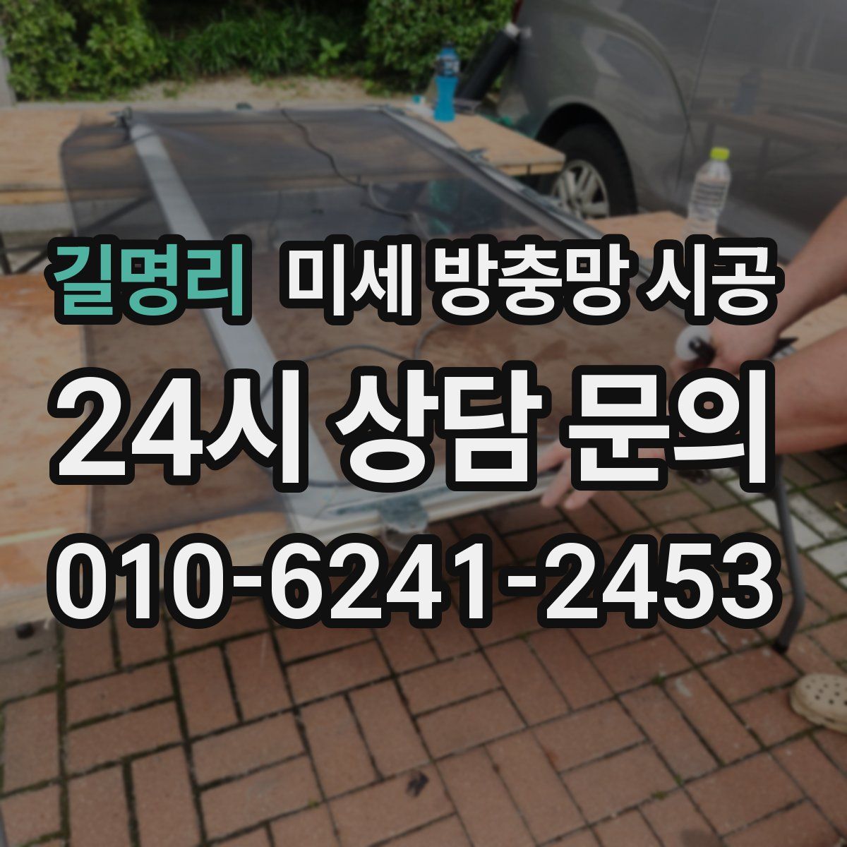 길명리 미세 방충망 시공