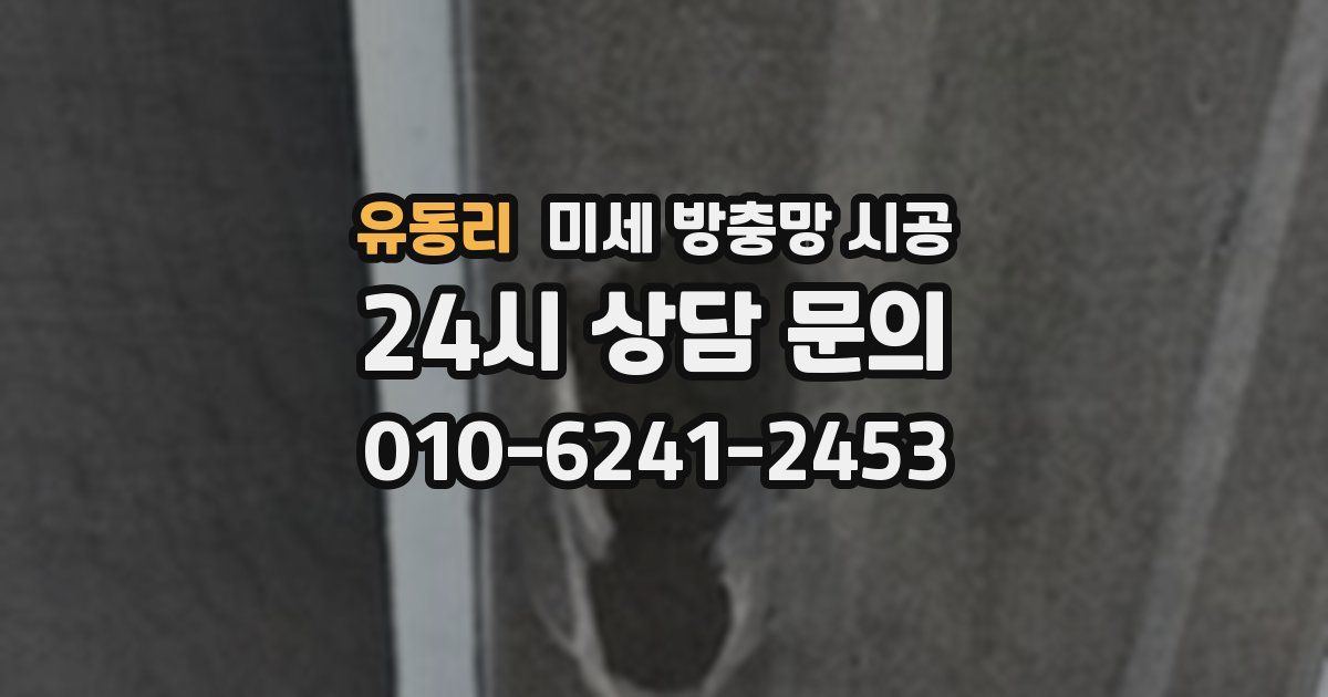 유동리 미세 방충망 시공