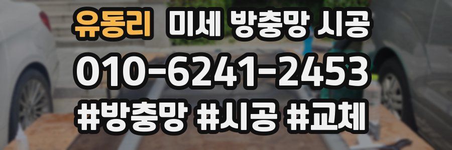 유동리 미세 방충망 시공