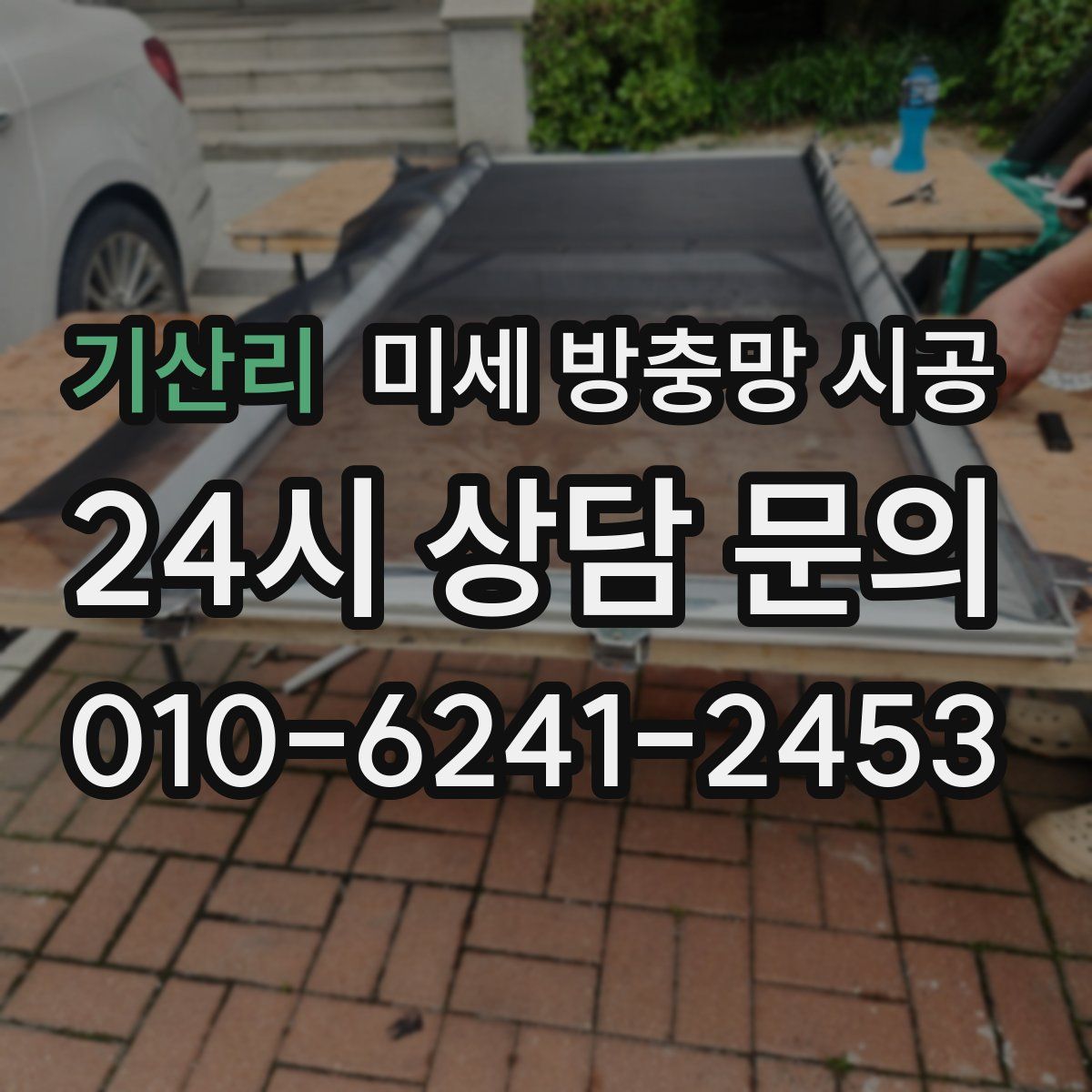 기산리 미세 방충망 시공