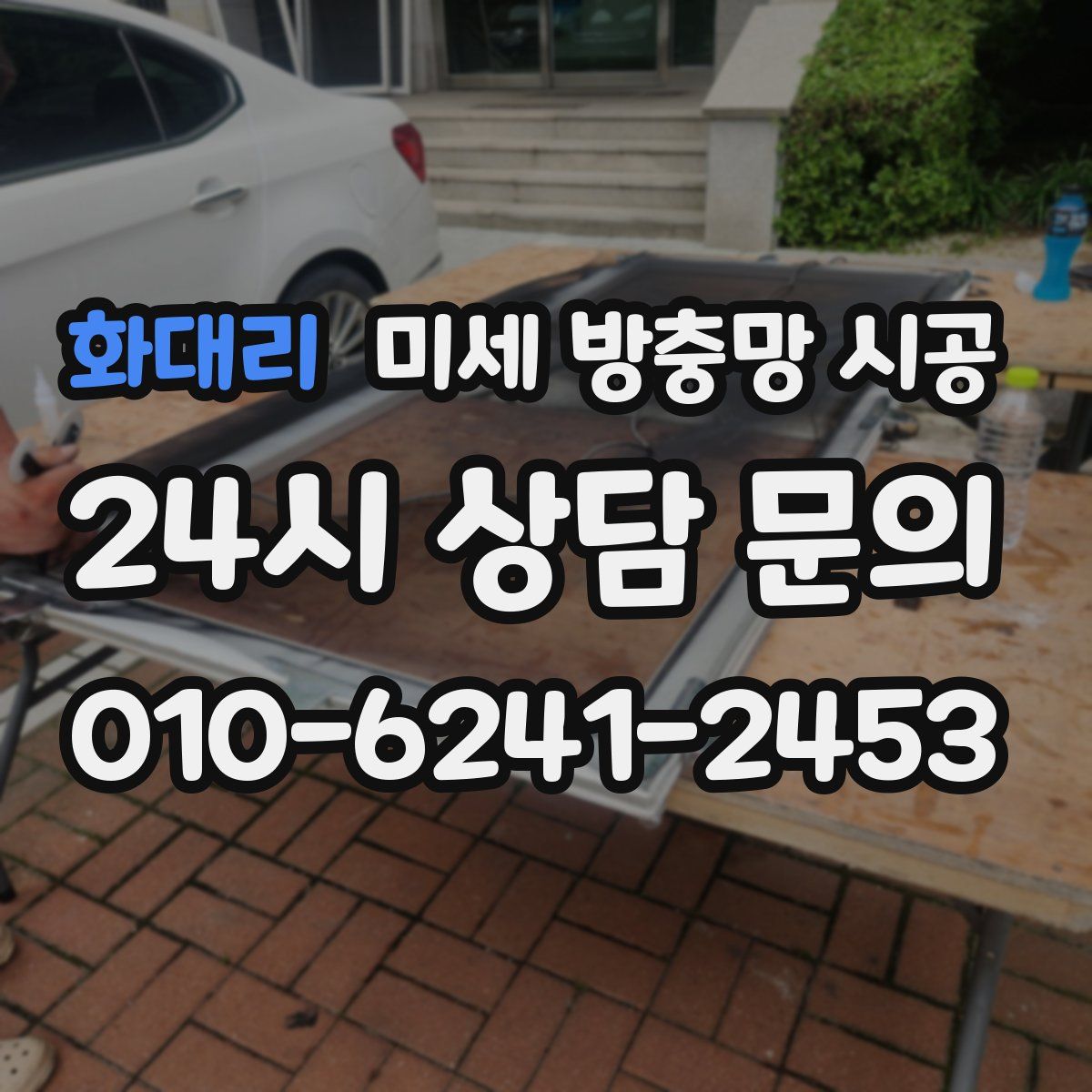 화대리 미세 방충망 시공