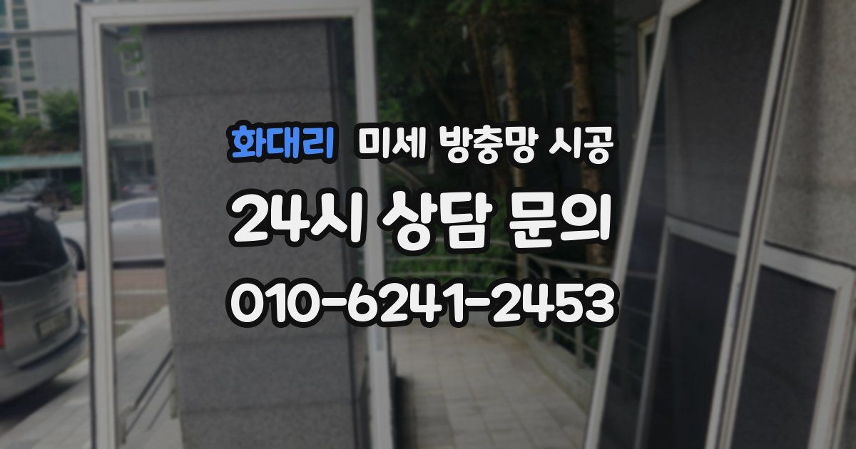 화대리 미세 방충망 시공