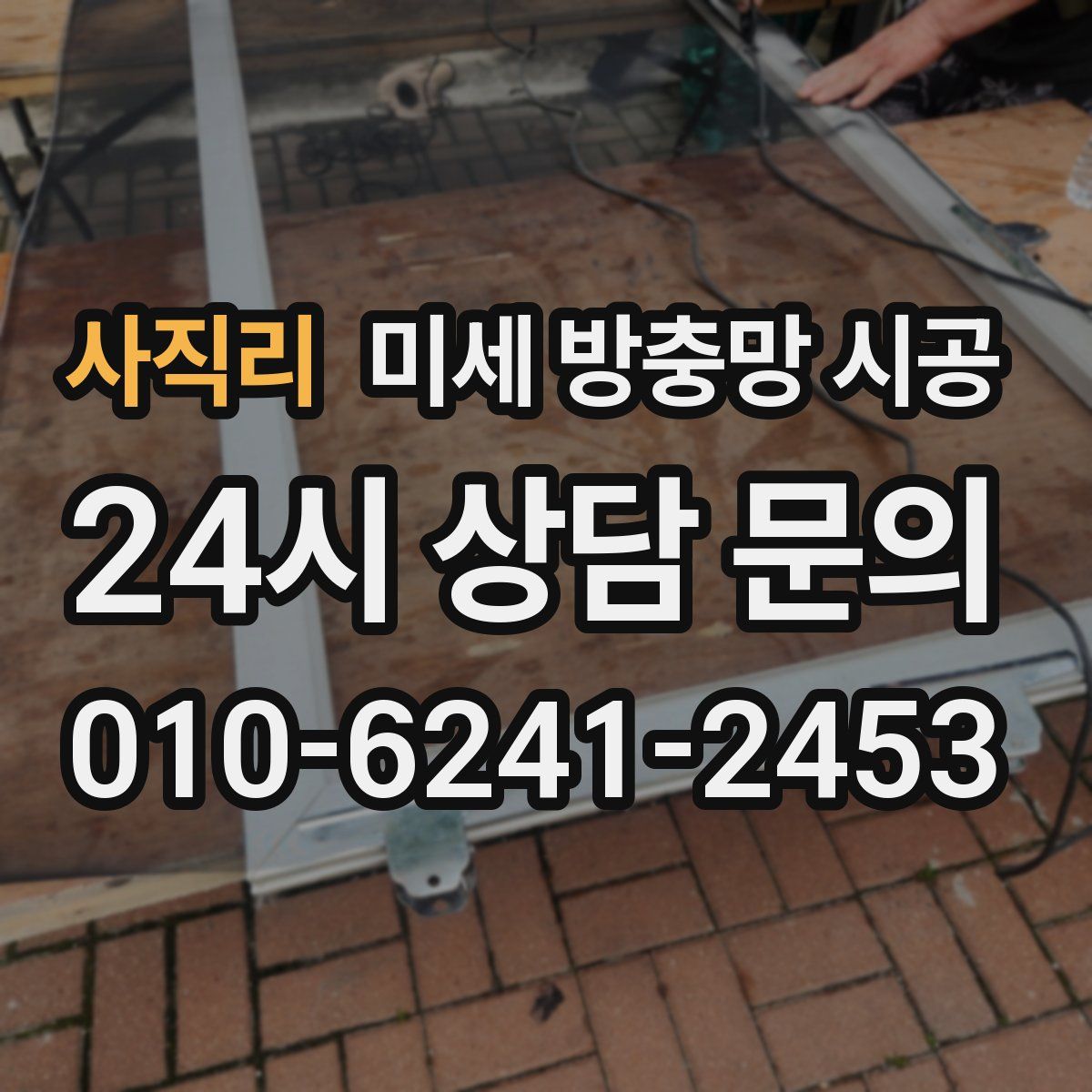 사직리 미세 방충망 시공