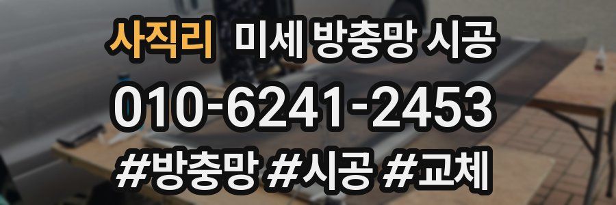 사직리 미세 방충망 시공